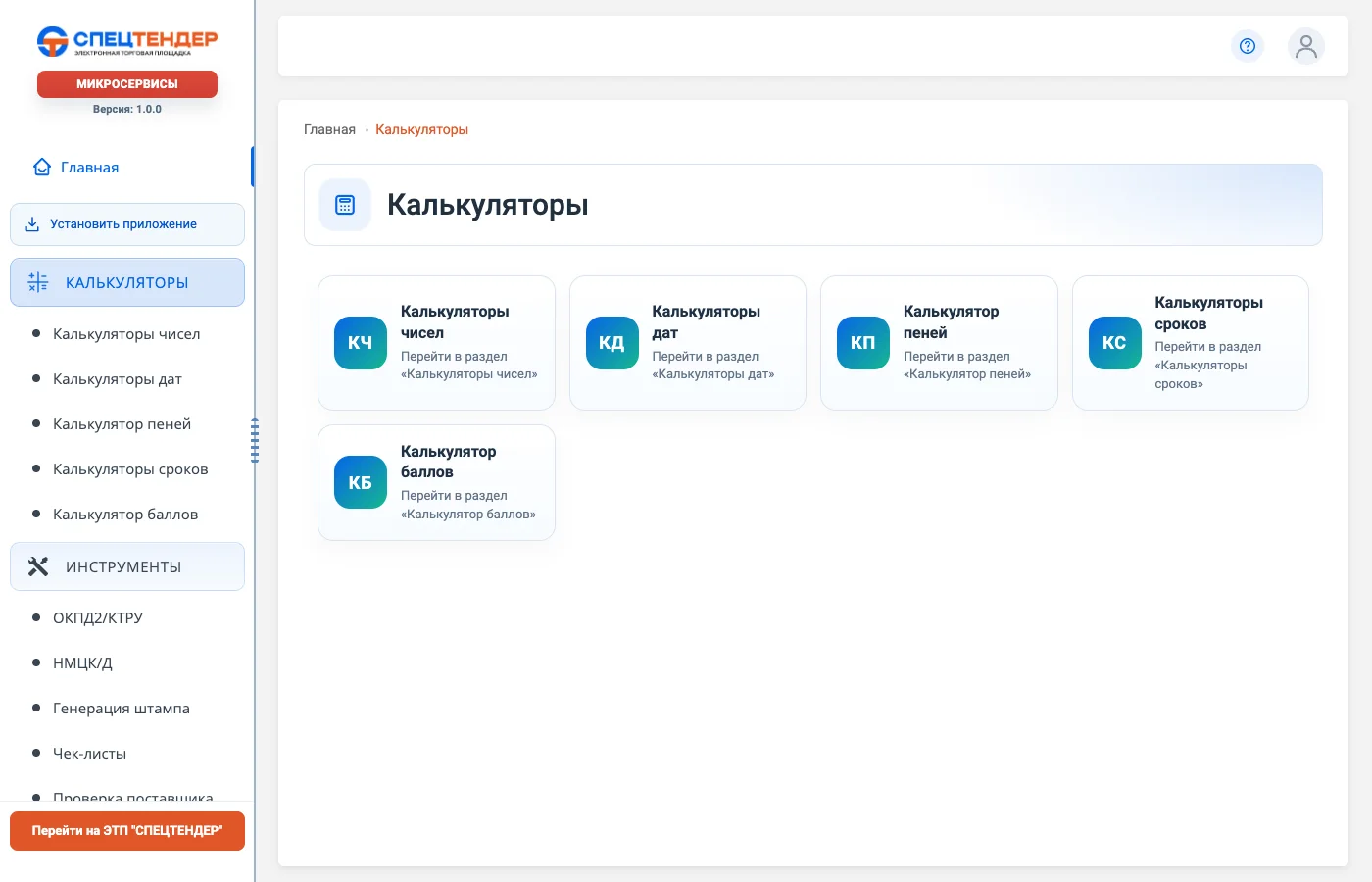 Раздел калькуляторов сервиса микросервисов